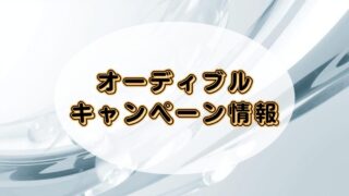 【2025年10月最新版】Audibleキャンペーン徹底解説！セール頻度・次回予想まとめ