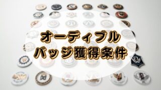 Audible（オーディブル）のバッジとリスニングレベルの獲得条件を解説 