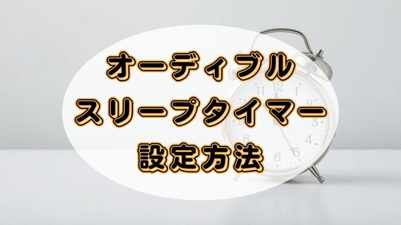 【設定方法も解説】Audible(オーディブル)でスリープタイマーを使えば、寝落ちしても大丈夫
