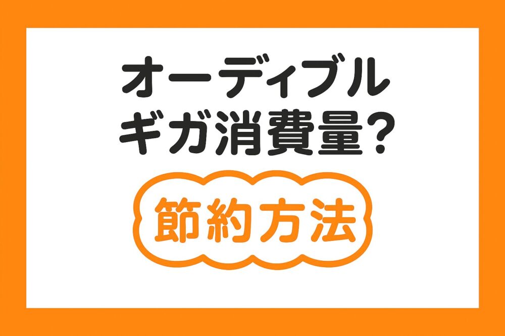 オーディブルのギガ消費量と節約方法を解説するイメージ