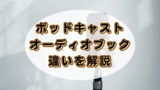 【Audible】ポッドキャストとオーディオブックの違いは？聴き方も解説！ 