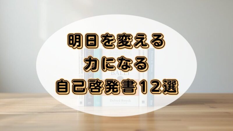 【2025年最新】オーディブルで聴けるおすすめの自己啓発書13選