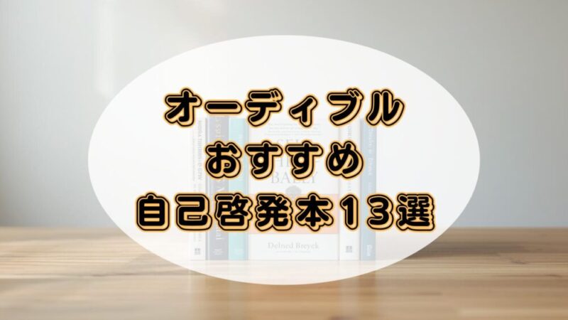 【明日を変える力になる】オーディブルで聴くべきおすすめの自己啓発本13選 